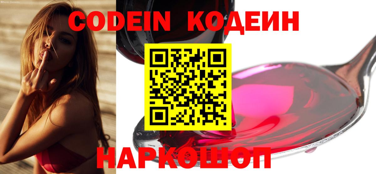 Codein напиток Lean (лин) Россошь