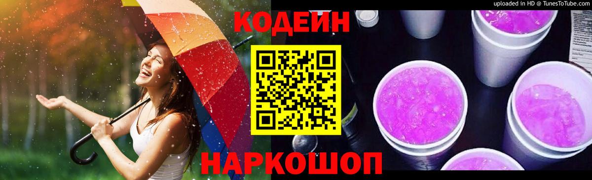 Кодеин Purple Drank  Кодеин напиток Lean (лин)  Россошь  Вход с VPN 